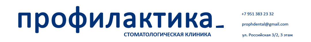 Стоматологическая клиника ПРОФИЛАКТИКА